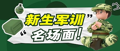 新生军训名场面简约彩色微信公众号封面首图