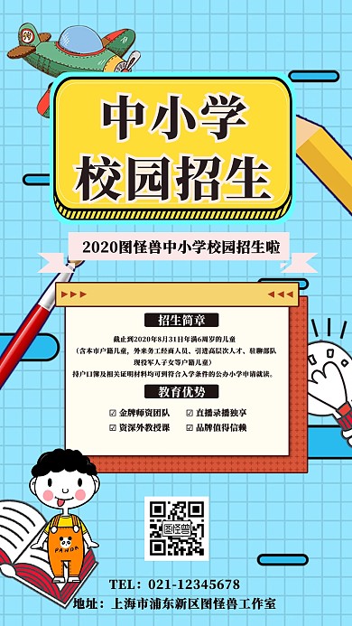 中小学校园招生海报