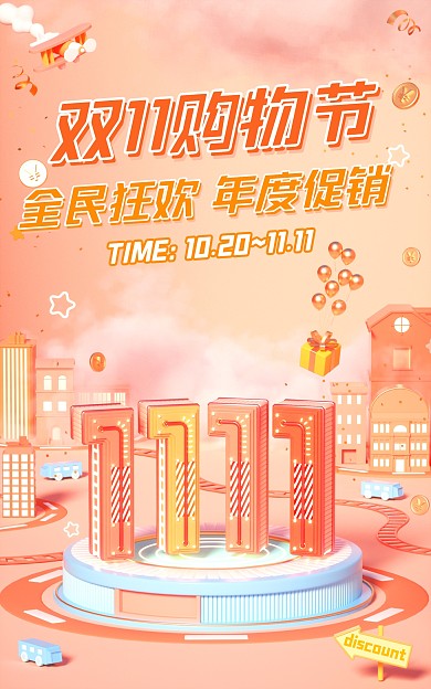 双11预售促销活动C4D场景电商竖版海报
