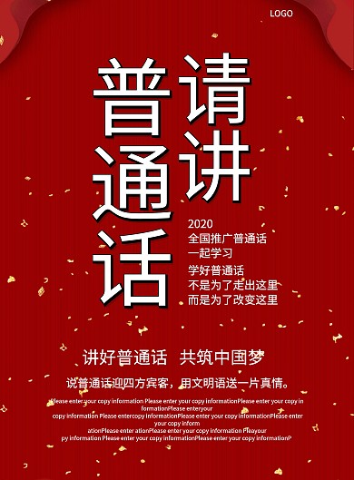 简约讲好普通话海报