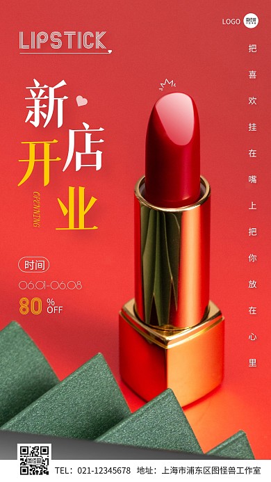 口红新店开业简约摄影图手机营销海报