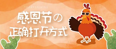 感恩节的正确打开方式创意火鸡公众号封面