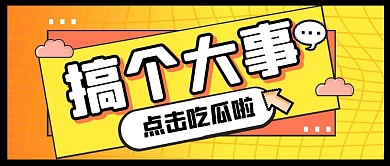 搞个大事新闻热点吃瓜公众号封面首图