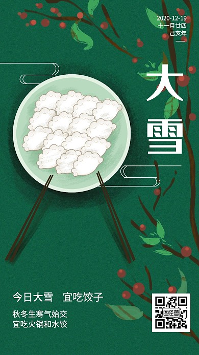 躁点插画风大雪节气手机海报