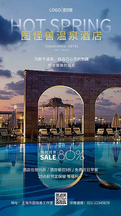 温泉酒店宣传简约风摄影图海报