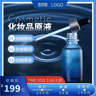 化妆品原液蓝色简约创意主图直通车
