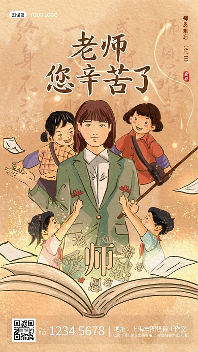 插画教师节节日祝福老师您辛苦了手机海报