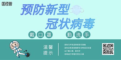 预防新型冠状病毒温馨提示横版海报