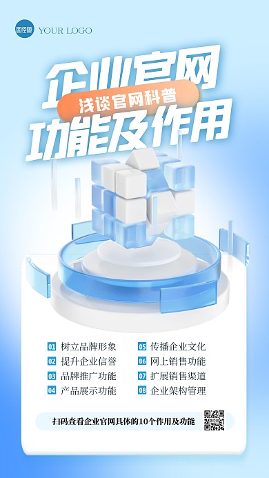 简约创意3D企业官网科普宣传介绍海报