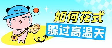 花式躲过高温天简约彩色微信公众号首图