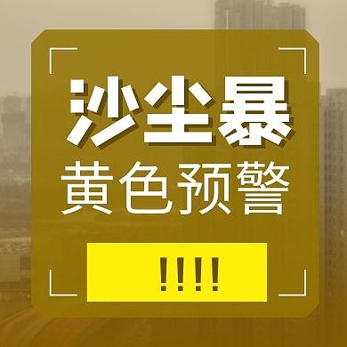 沙尘暴黄色预警黄色公众号封面次图