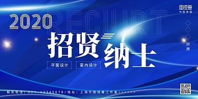 招贤纳才蓝色商务招聘2020横幅海报