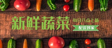 新鲜蔬菜配送到家外卖绿色公众号封面