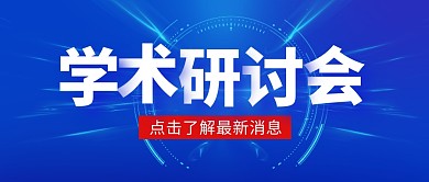学术研讨公众号封面首图