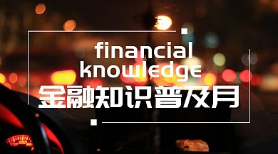 金融知识普及月公众号封面