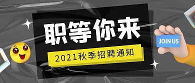 秋季招聘公众号封面首图