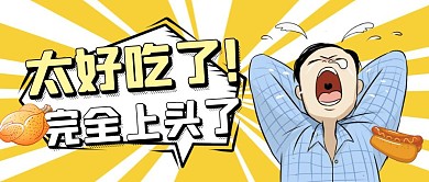 太好吃了趣味漫画美食公众号海报
