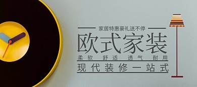 婚博会家装家居用品电商banner图片
