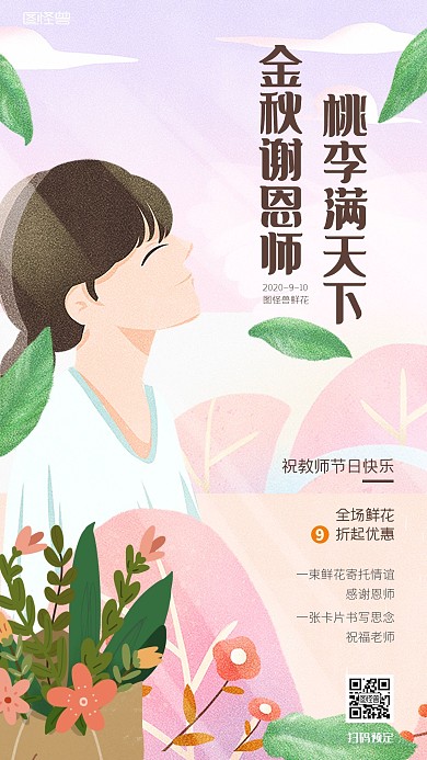 教师节鲜花促销插画风手机海报