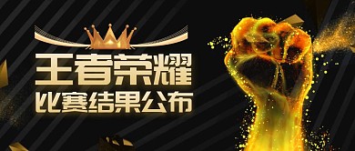 王者荣耀比赛结果公布拳头公众号封面首图