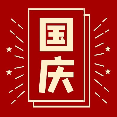国庆十一70周年庆祝红色简约公众号次图
