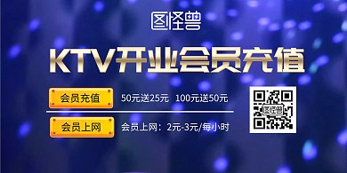KTV开业会员充值横版海报