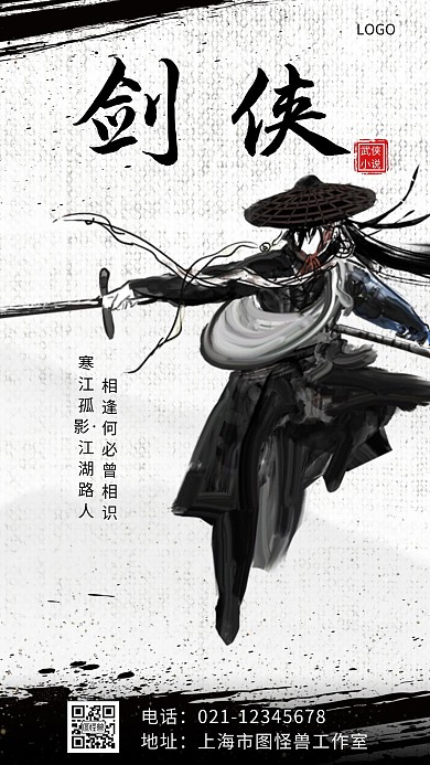 古风 剑侠 白色简约大气创意手机海报
