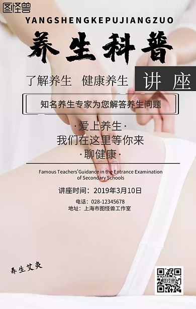 养生科普讲座手机海报