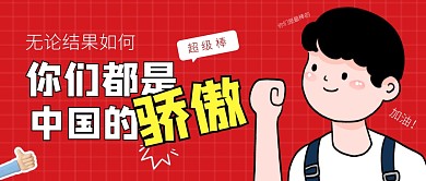 你们是我们的骄傲运动会公众号封面首图