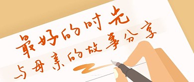 橙色简约母亲时光温情公众号首图