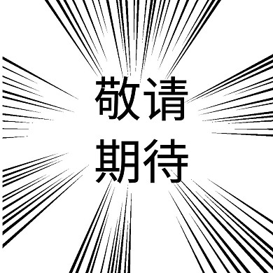 敬请期待公众号配图