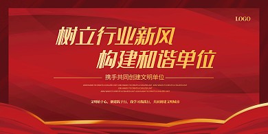 简约大气创建文明单位展板