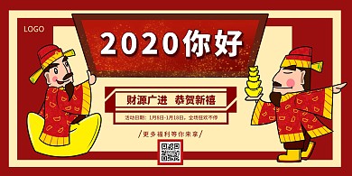 2020你好财神爷红色狂欢横板海报