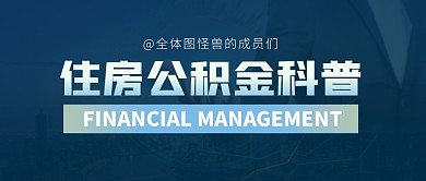 住房公积金科普简约公众号封面首图
