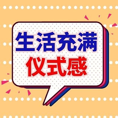 生活充满仪式感公众号次图仪式感小图