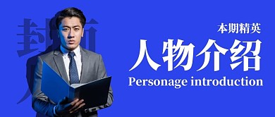 精英人物介绍商务公众号封面
