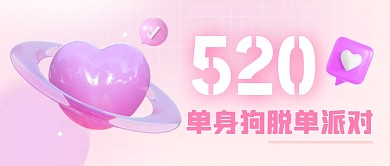 520情人节脱单派对公众号封面首图