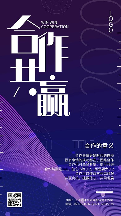 合作共赢双赢企业文化渐变紫色手机海报