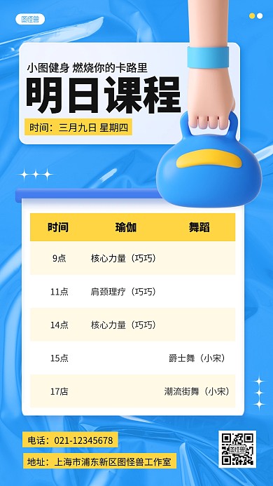 蓝色卡通健身房课程安排3D手机海报