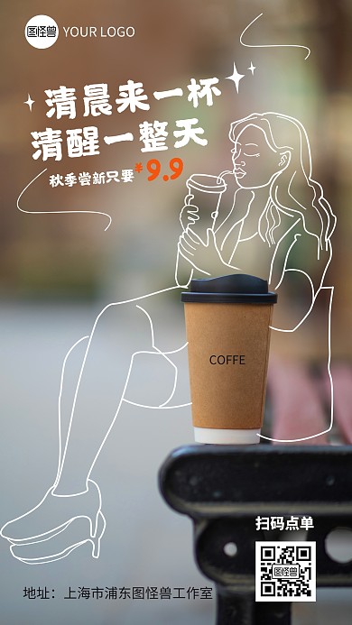 咖啡饮料秋季营销简约趣绘摄影图海报