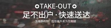 摄影简约黑白外卖海报雨天