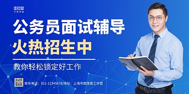 蓝色几何公务员面试辅导培训招生展板