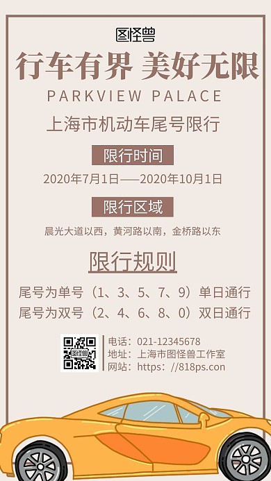 简约浅色背景机动车尾号限行手机海报	