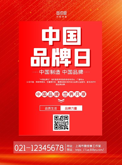 红色大气中国品牌日宣传海报