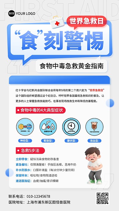 世界急救日食物中毒医疗科普手机海报