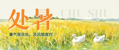 处暑二十四节气公众号首图
