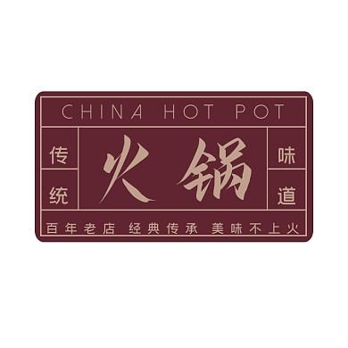 火锅店文字简约大气印章文字logo