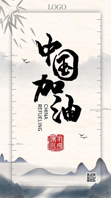 中国加油携手抗疫古风山水手机海报