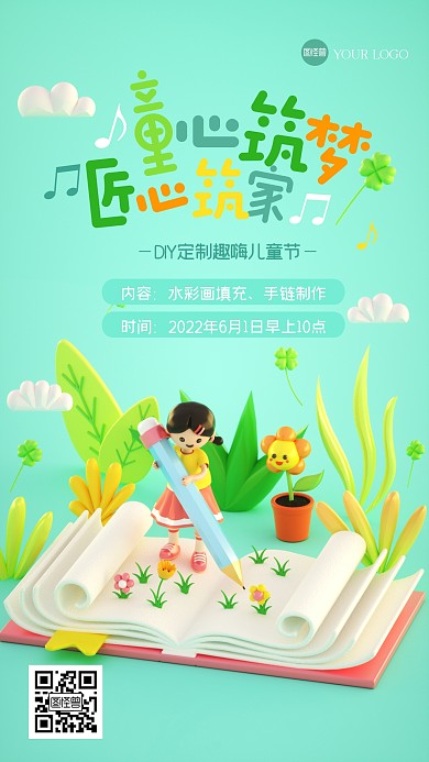 立体儿童节活动3D海报