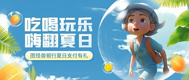 银行夏季支付活动公众号封面首图